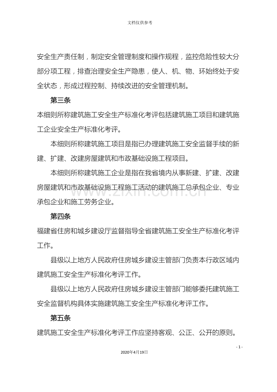 福建省建筑施工安全生产标准化考评细则.doc_第3页