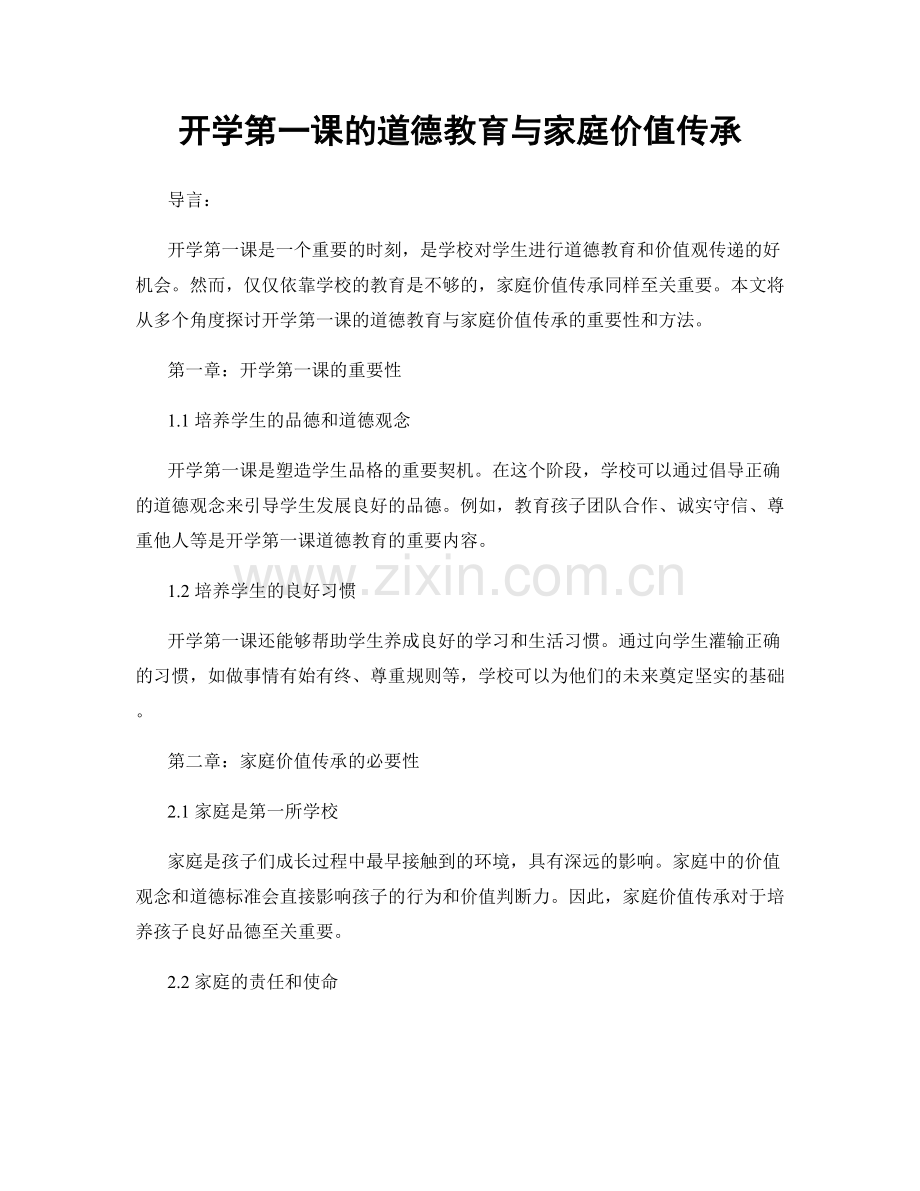 开学第一课的道德教育与家庭价值传承.docx_第1页