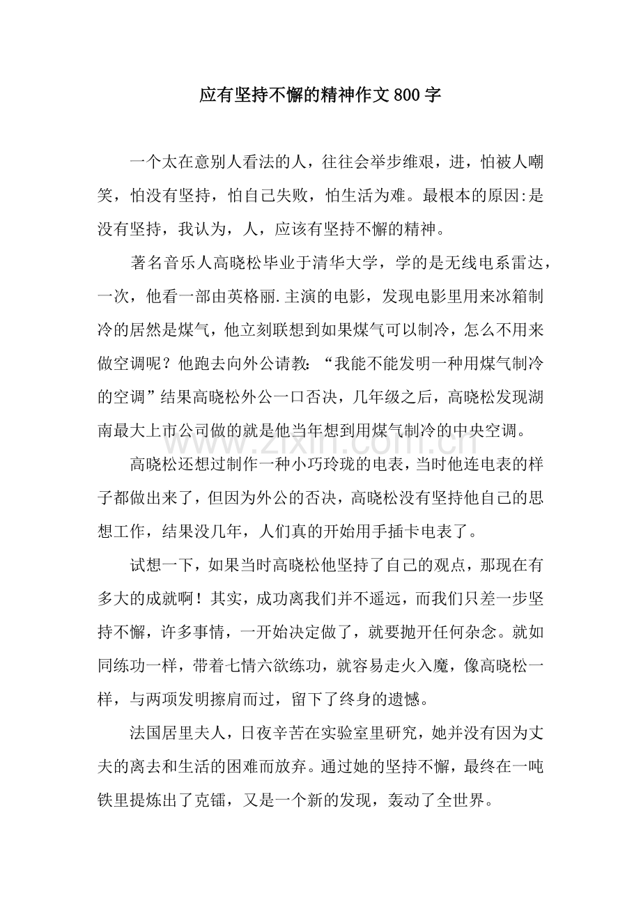 应有坚持不懈的精神作文800字.docx_第1页