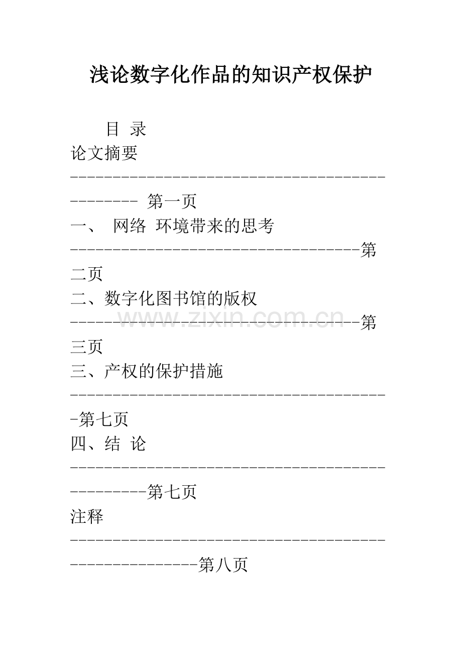 浅论数字化作品的知识产权保护.docx_第1页