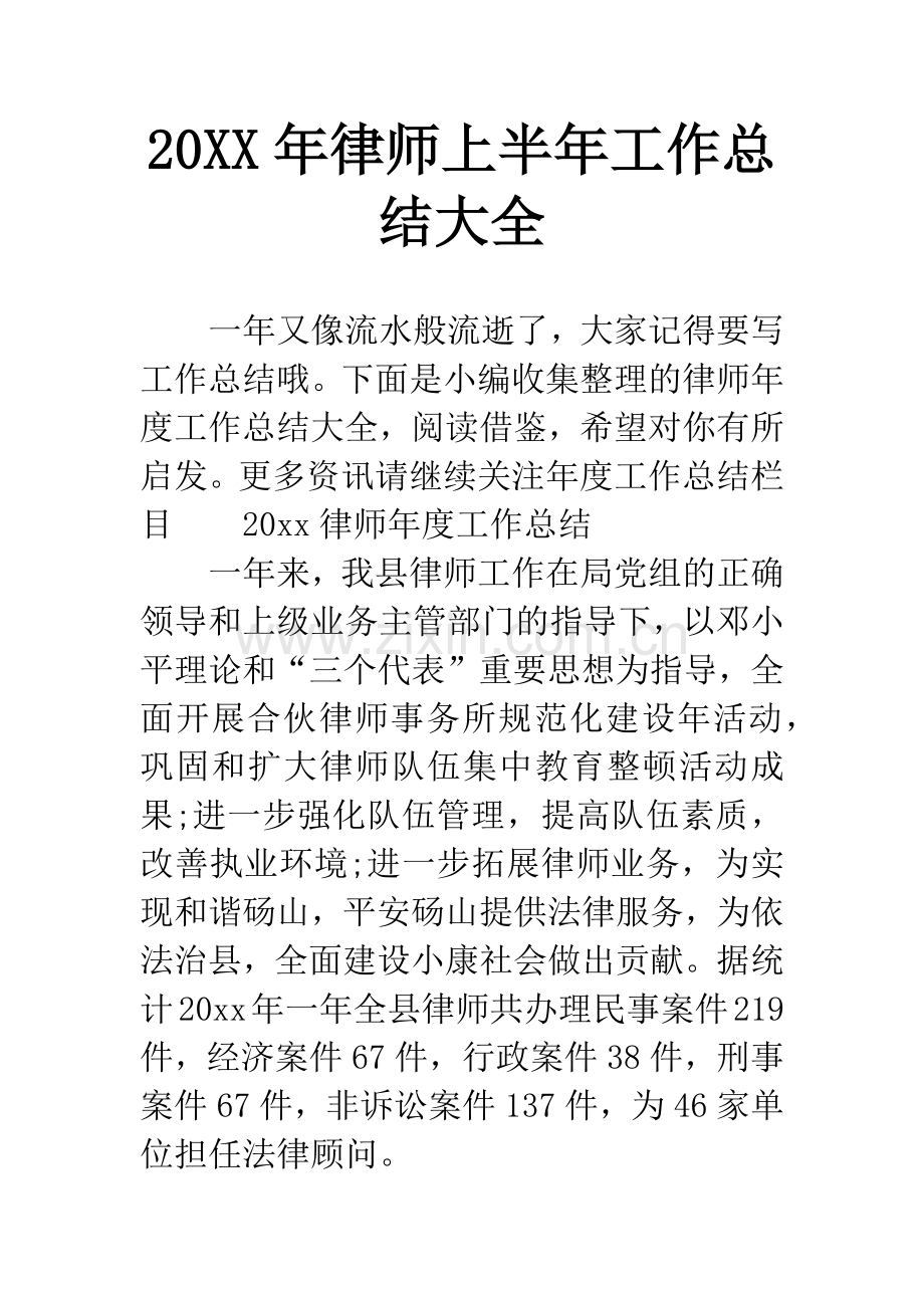 20XX年律师上半年工作总结大全.docx_第1页