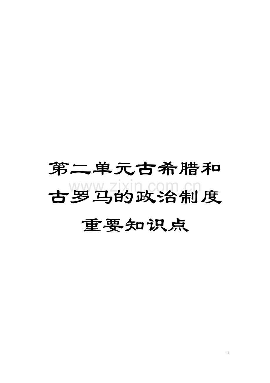 第二单元古希腊和古罗马的政治制度重要知识点模板.doc_第1页