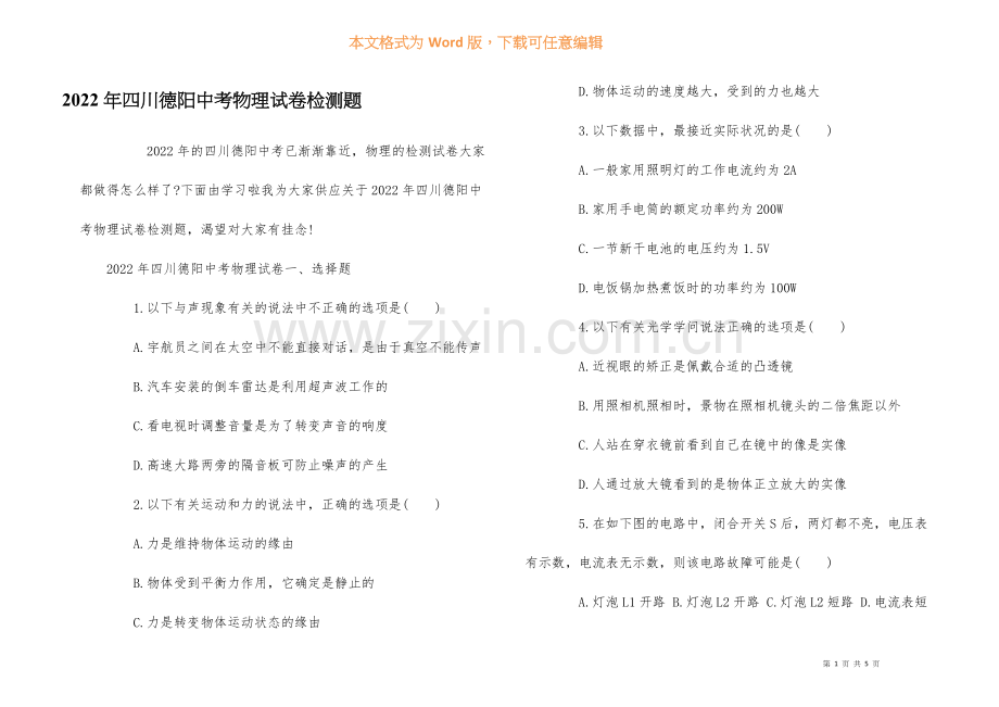 2022年四川德阳中考物理试卷检测题.docx_第1页