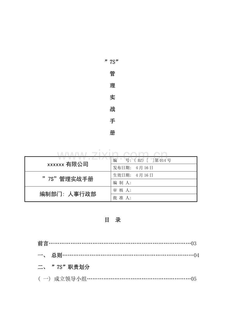 七S管理实战手册.doc_第1页