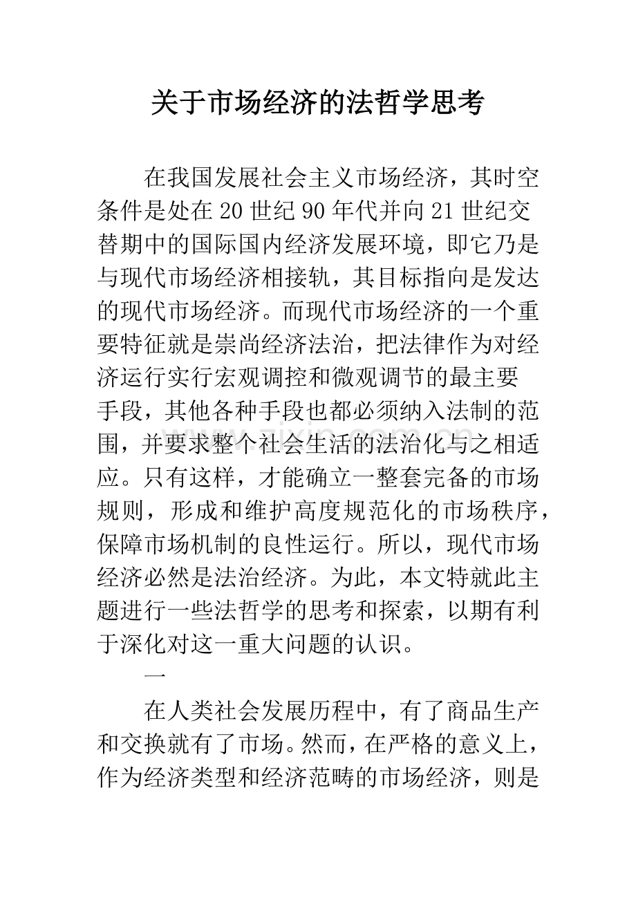 关于市场经济的法哲学思考.docx_第1页