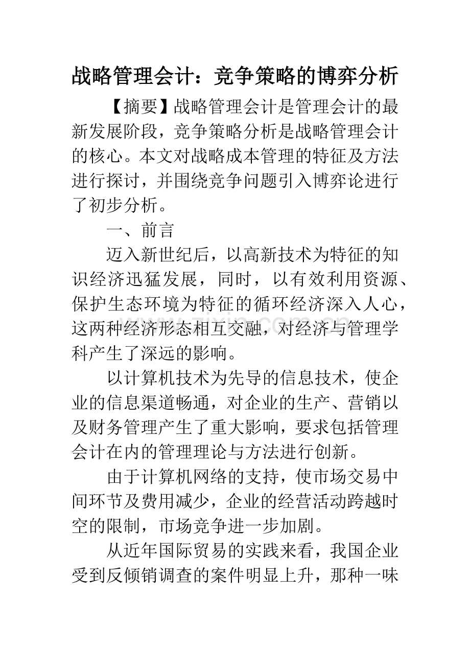 战略管理会计：竞争策略的博弈分析.docx_第1页