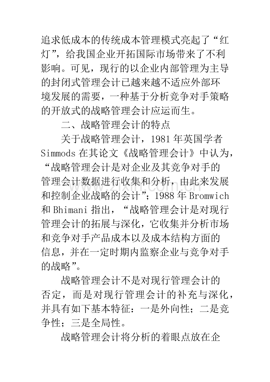 战略管理会计：竞争策略的博弈分析.docx_第2页