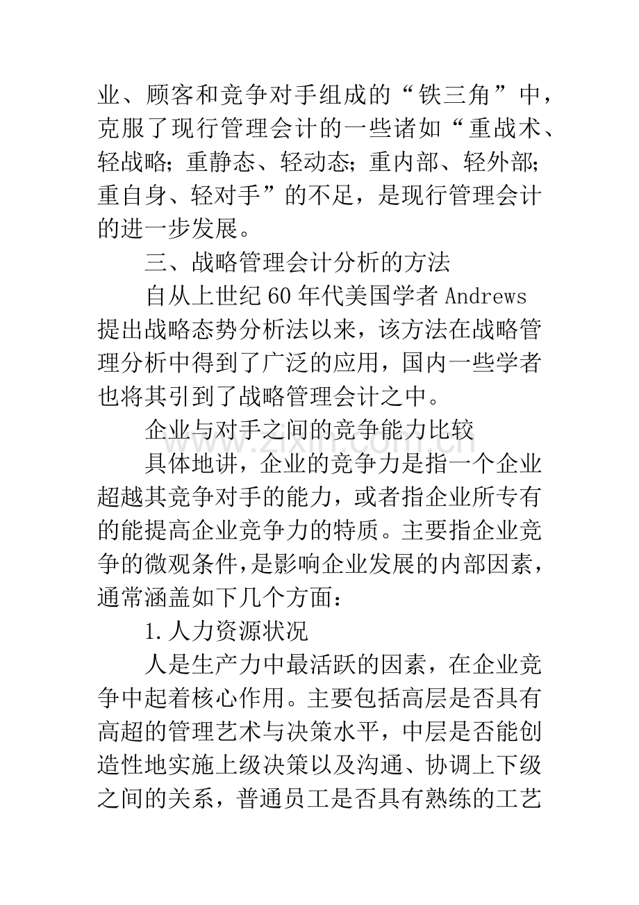 战略管理会计：竞争策略的博弈分析.docx_第3页