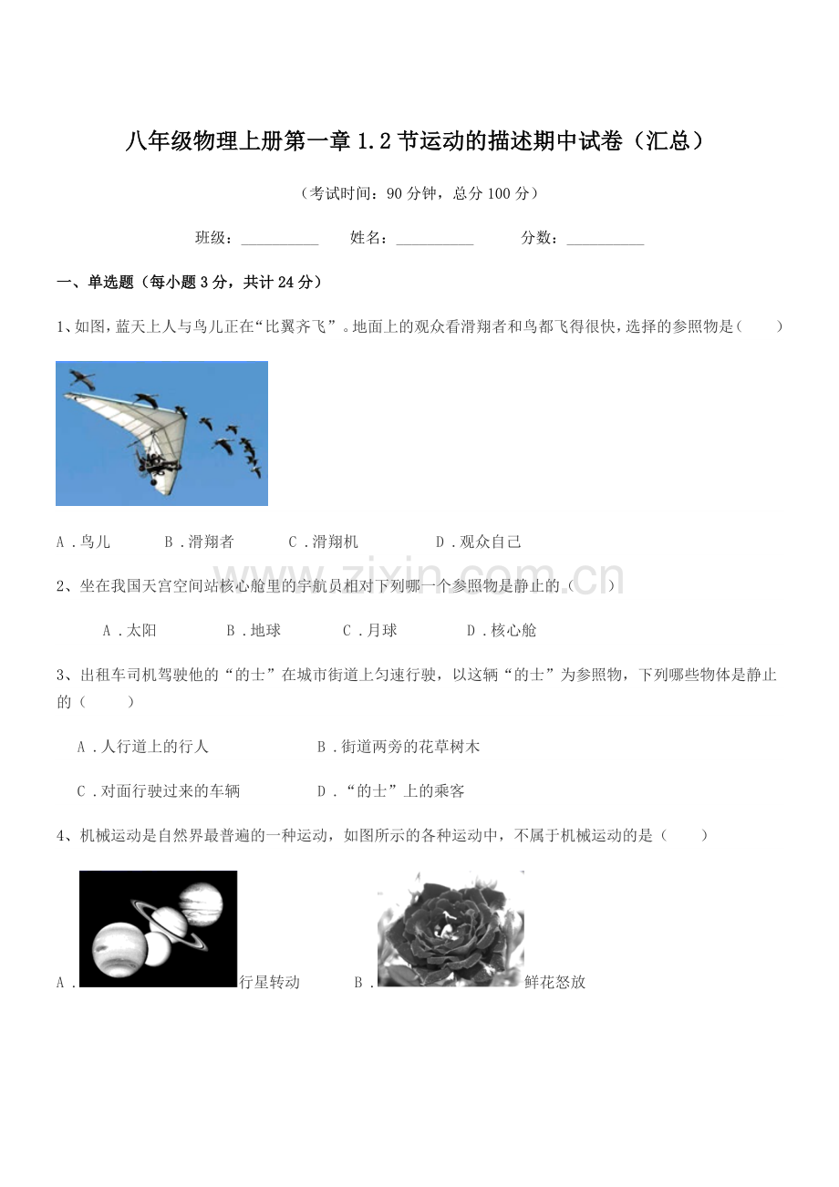 2019-2020年度苏科版八年级物理上册第一章1.2节运动的描述期中试卷(汇总).docx_第1页