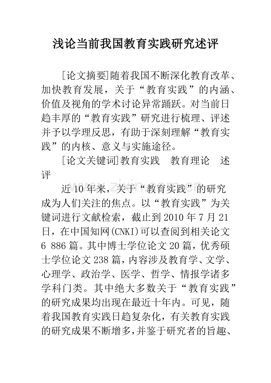 浅论当前我国教育实践研究述评.docx_第1页