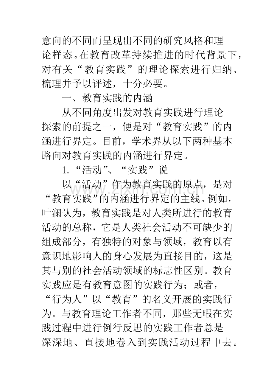 浅论当前我国教育实践研究述评.docx_第2页