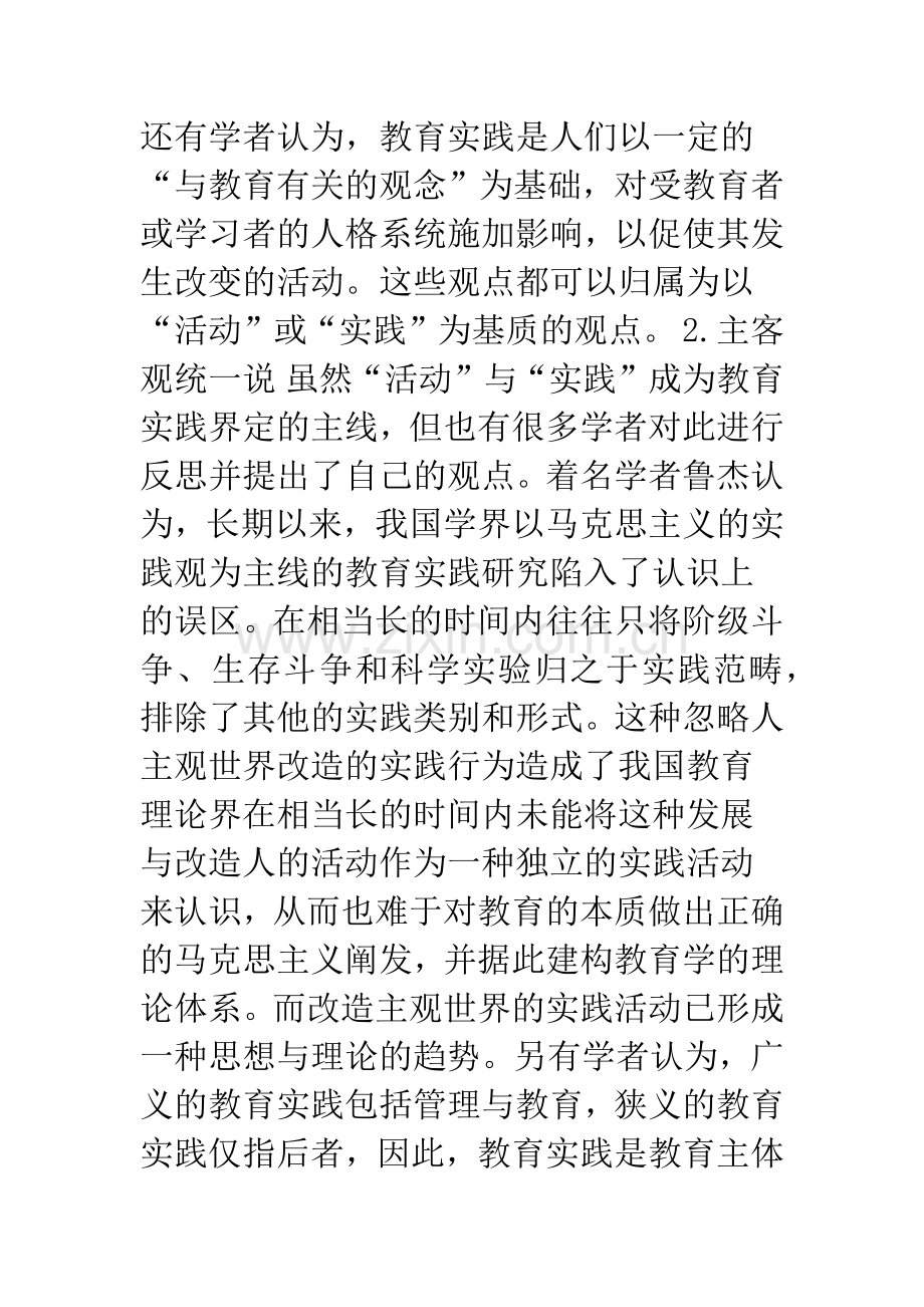 浅论当前我国教育实践研究述评.docx_第3页