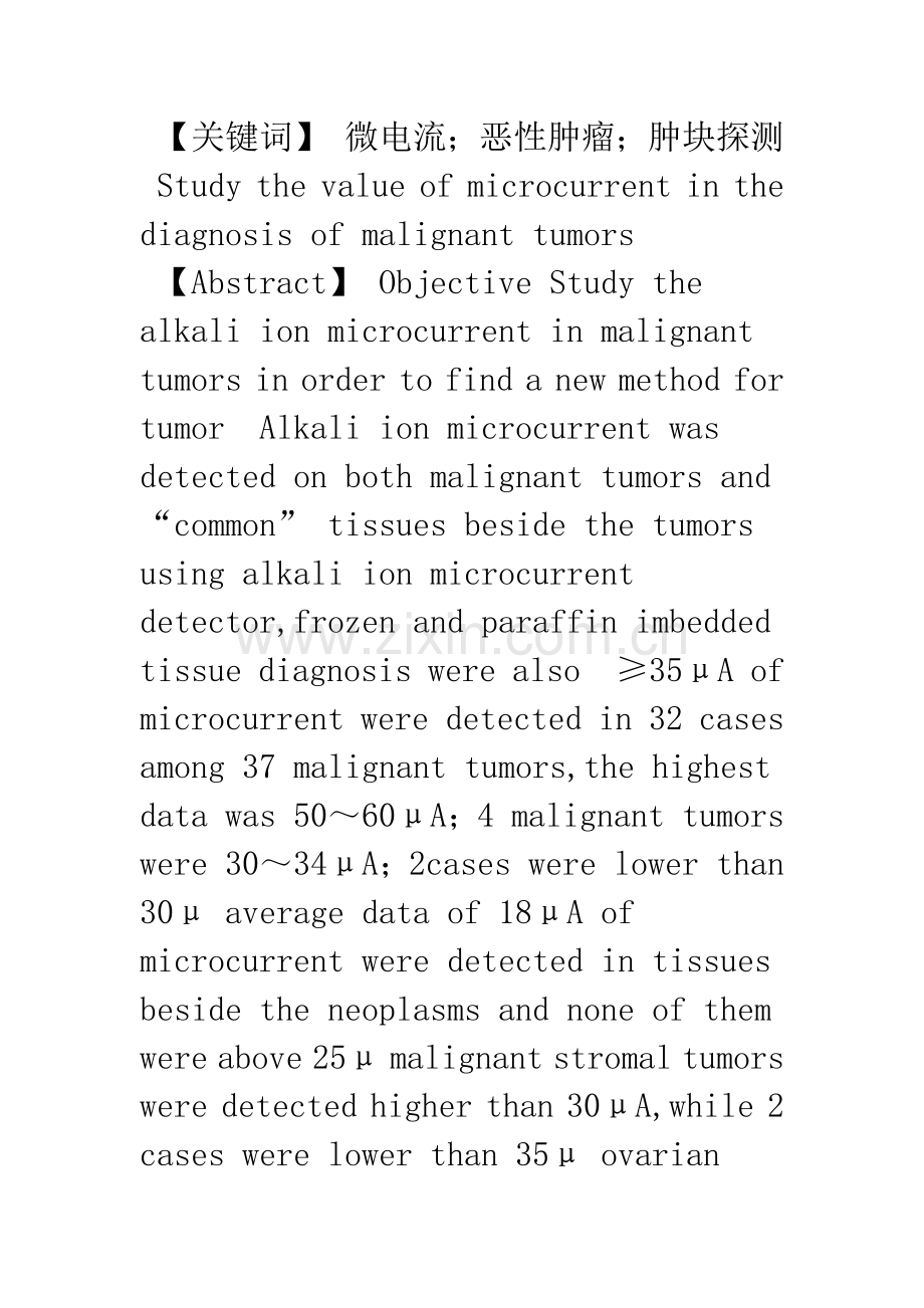 微电流值检测对恶性肿瘤诊断价值的初步探讨.docx_第2页