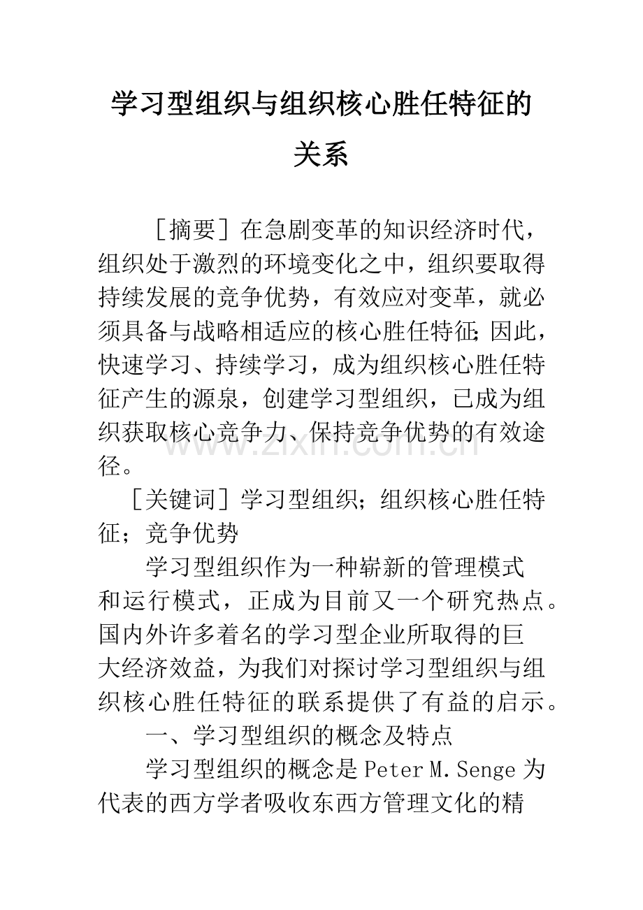 学习型组织与组织核心胜任特征的关系.docx_第1页