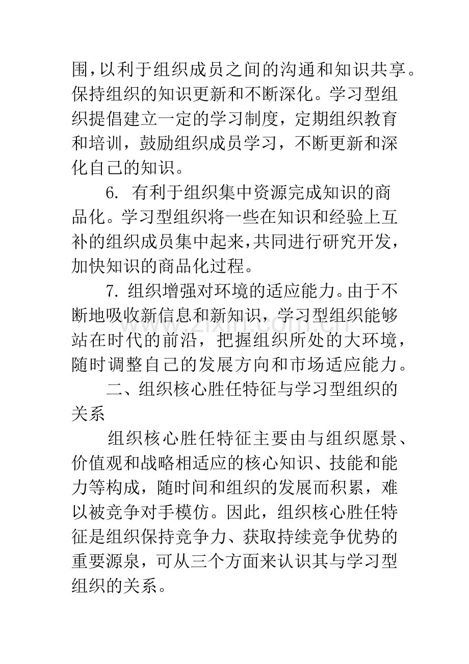 学习型组织与组织核心胜任特征的关系.docx_第3页