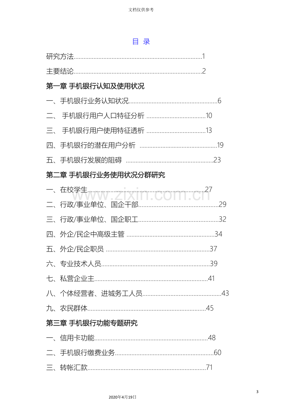 中国手机银行用户调研报告.doc_第3页