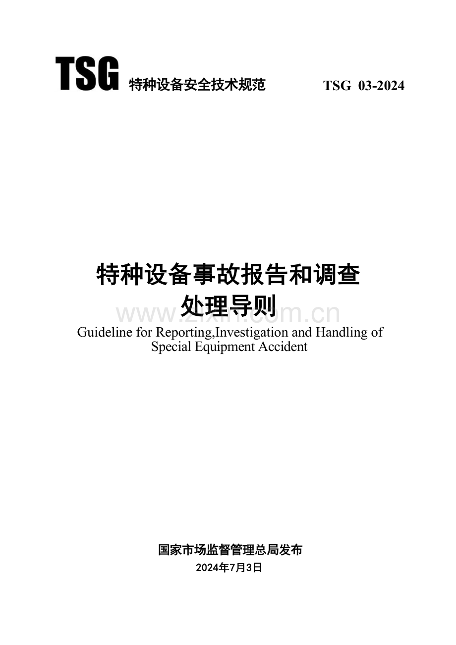 TSG03-特种设备事故报告和调查处理导则w版仅供参考个别地方有误差以PDF版本为准.docx_第1页