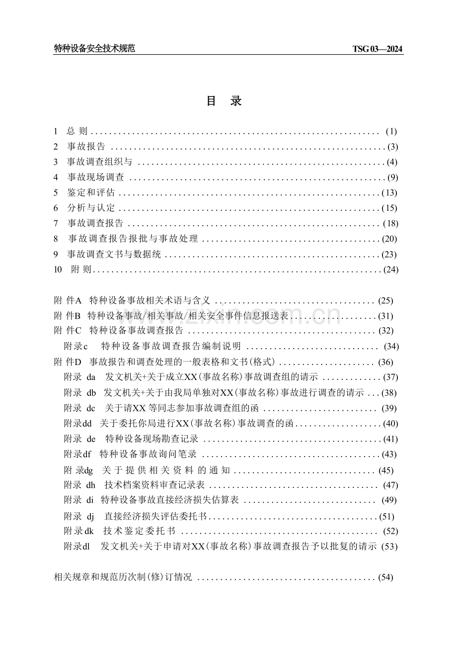 TSG03-特种设备事故报告和调查处理导则w版仅供参考个别地方有误差以PDF版本为准.docx_第3页