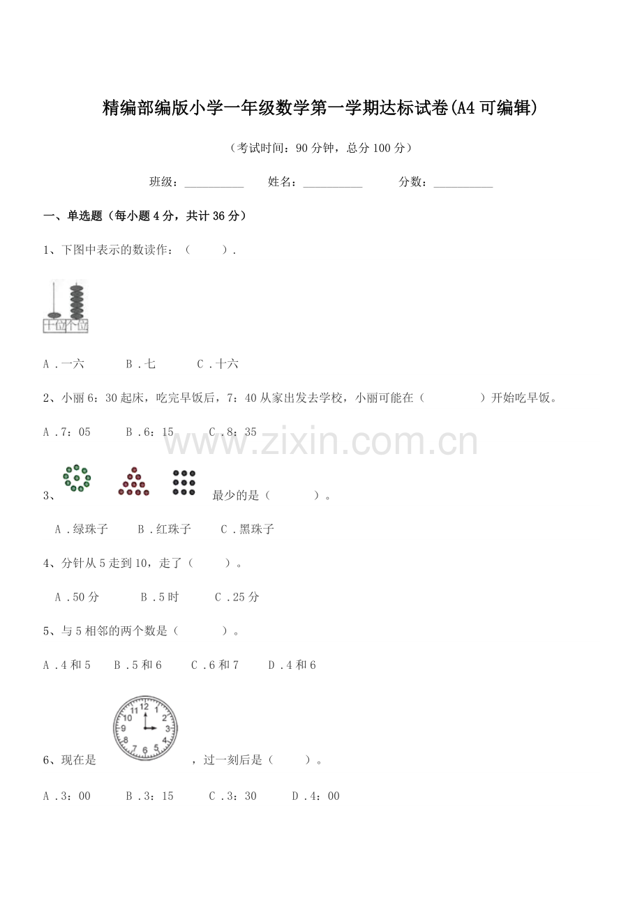 2022-2022学年精编部编版小学一年级数学第一学期达标试卷.docx_第1页