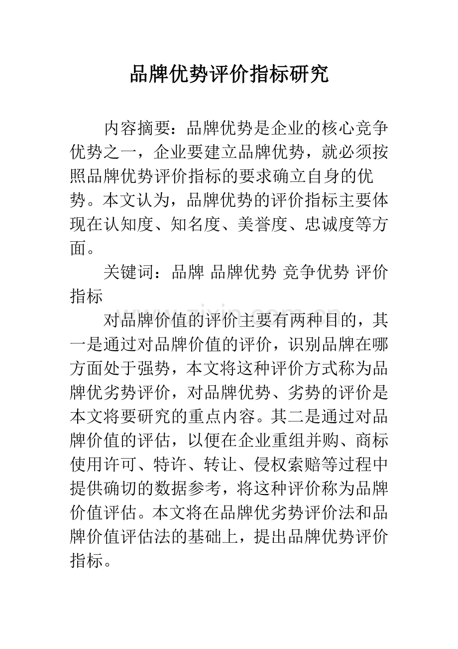 品牌优势评价指标研究.docx_第1页