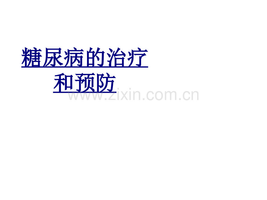 糖尿病的治疗和预防PPT优质课件.ppt_第1页