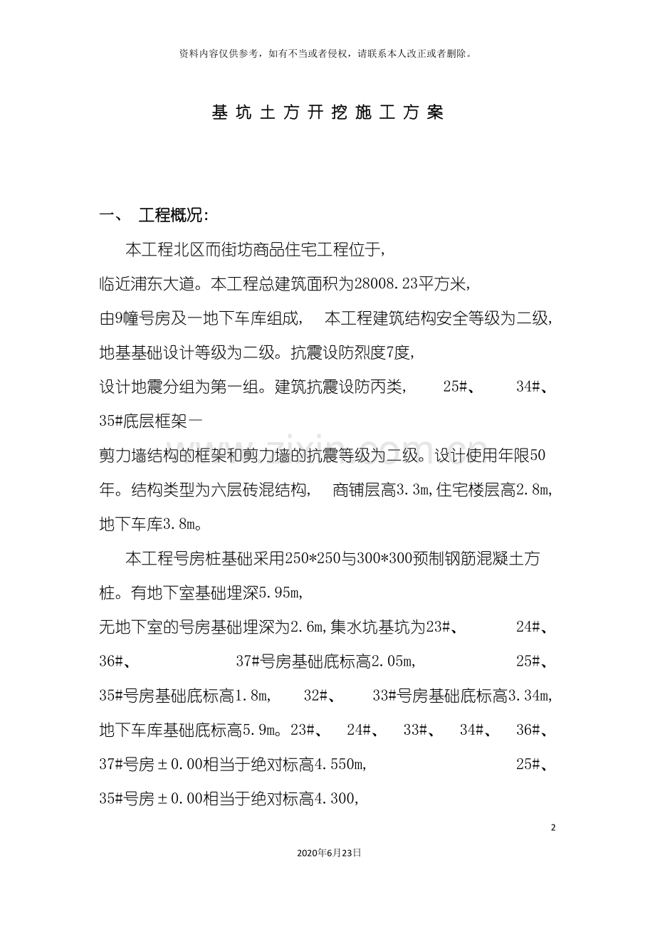 专项施工方案土方基坑围护井点降水.doc_第2页