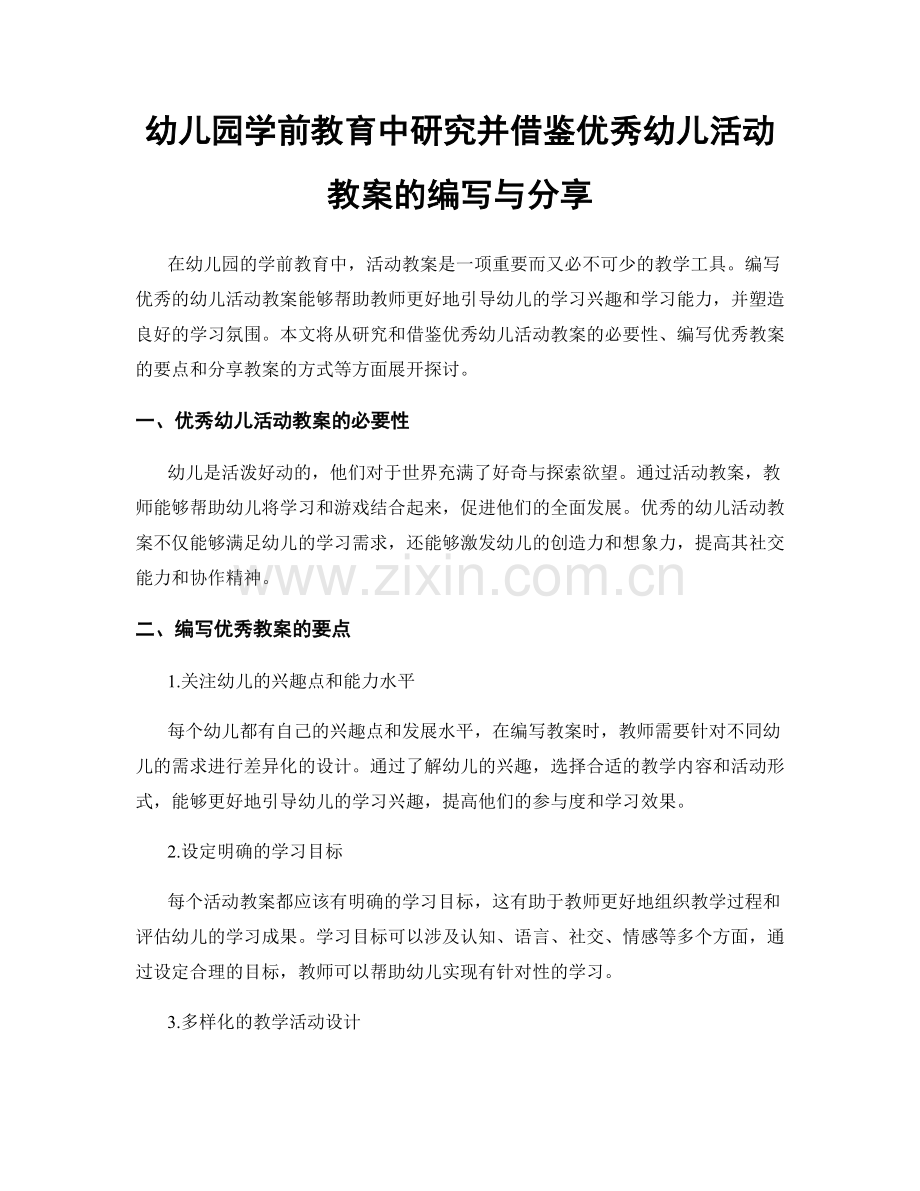 幼儿园学前教育中研究并借鉴优秀幼儿活动教案的编写与分享.docx_第1页