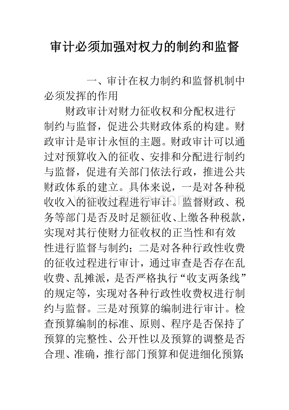 审计必须加强对权力的制约和监督.docx_第1页