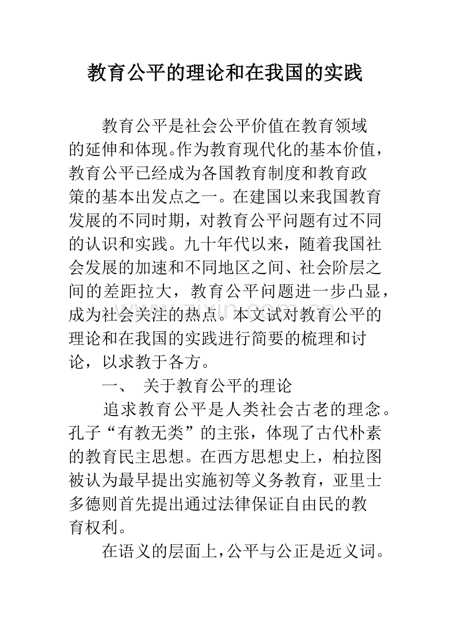 教育公平的理论和在我国的实践.docx_第1页