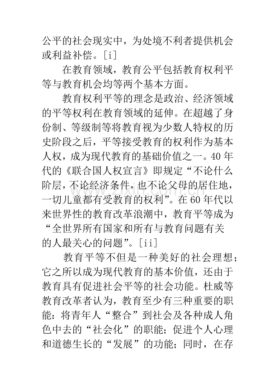 教育公平的理论和在我国的实践.docx_第3页