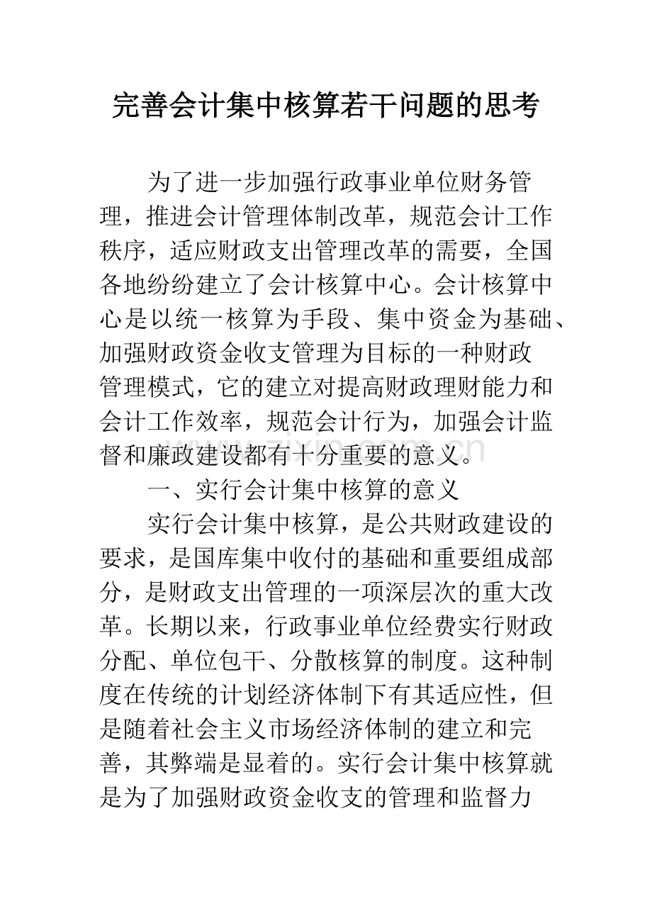 完善会计集中核算若干问题的思考.docx_第1页