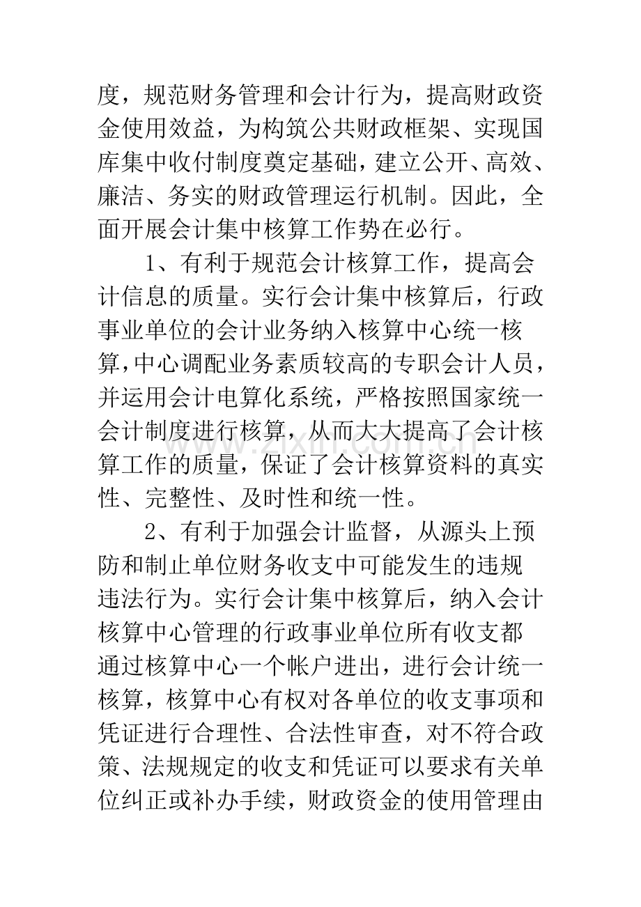 完善会计集中核算若干问题的思考.docx_第2页