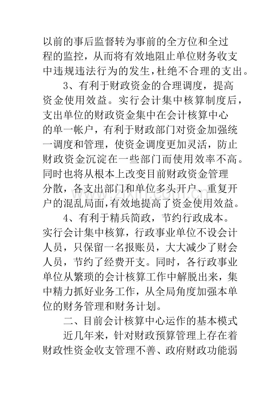 完善会计集中核算若干问题的思考.docx_第3页