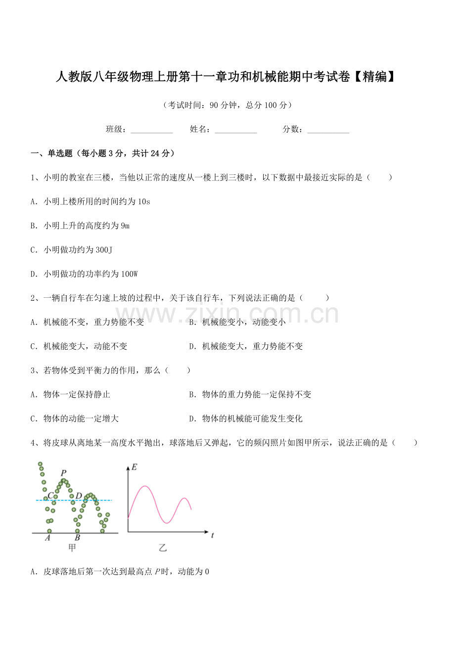 2019-2020学年人教版八年级物理上册第十一章功和机械能期中考试卷【精编】.docx_第1页