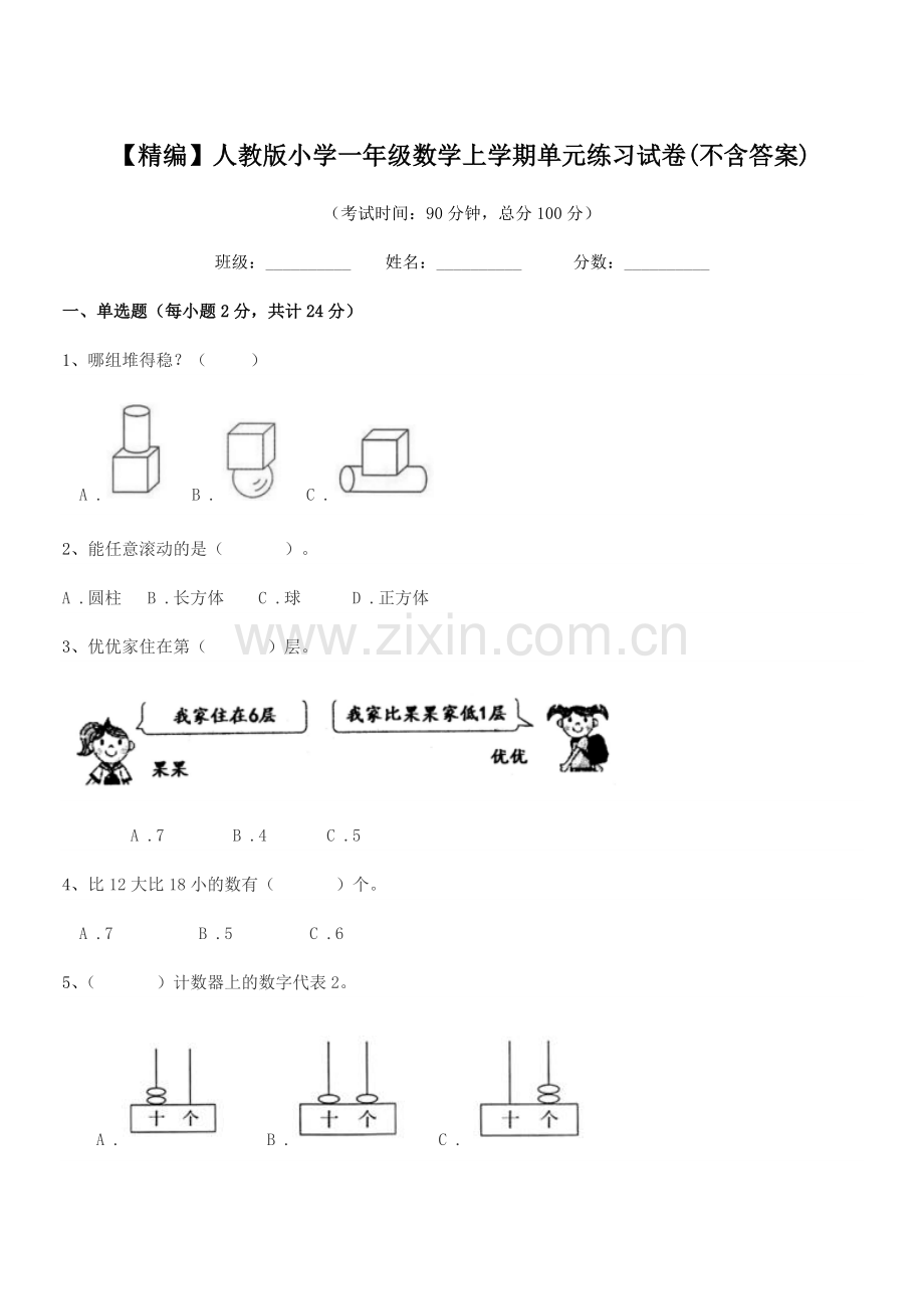 2022年度2022-2022年【精编】人教版小学一年级数学上学期单元练习试卷.docx_第1页