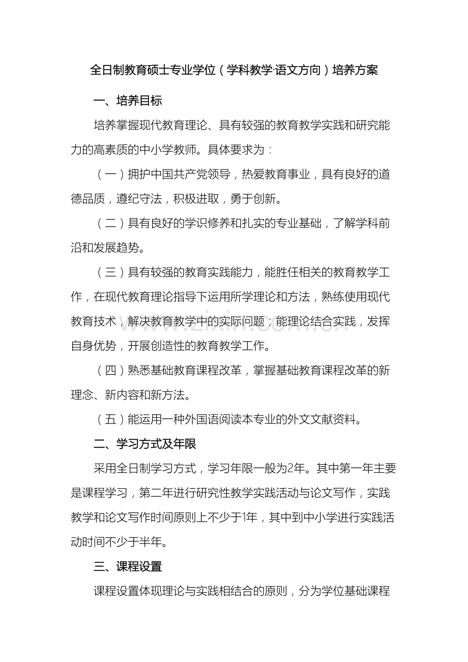 全日制教育硕士专业学位学科教学语文方向培养方案.doc_第2页