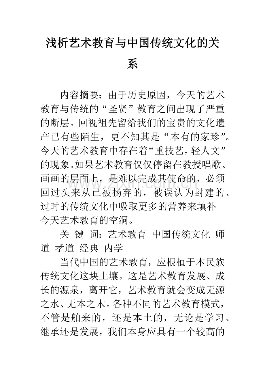 浅析艺术教育与中国传统文化的关系.docx_第1页