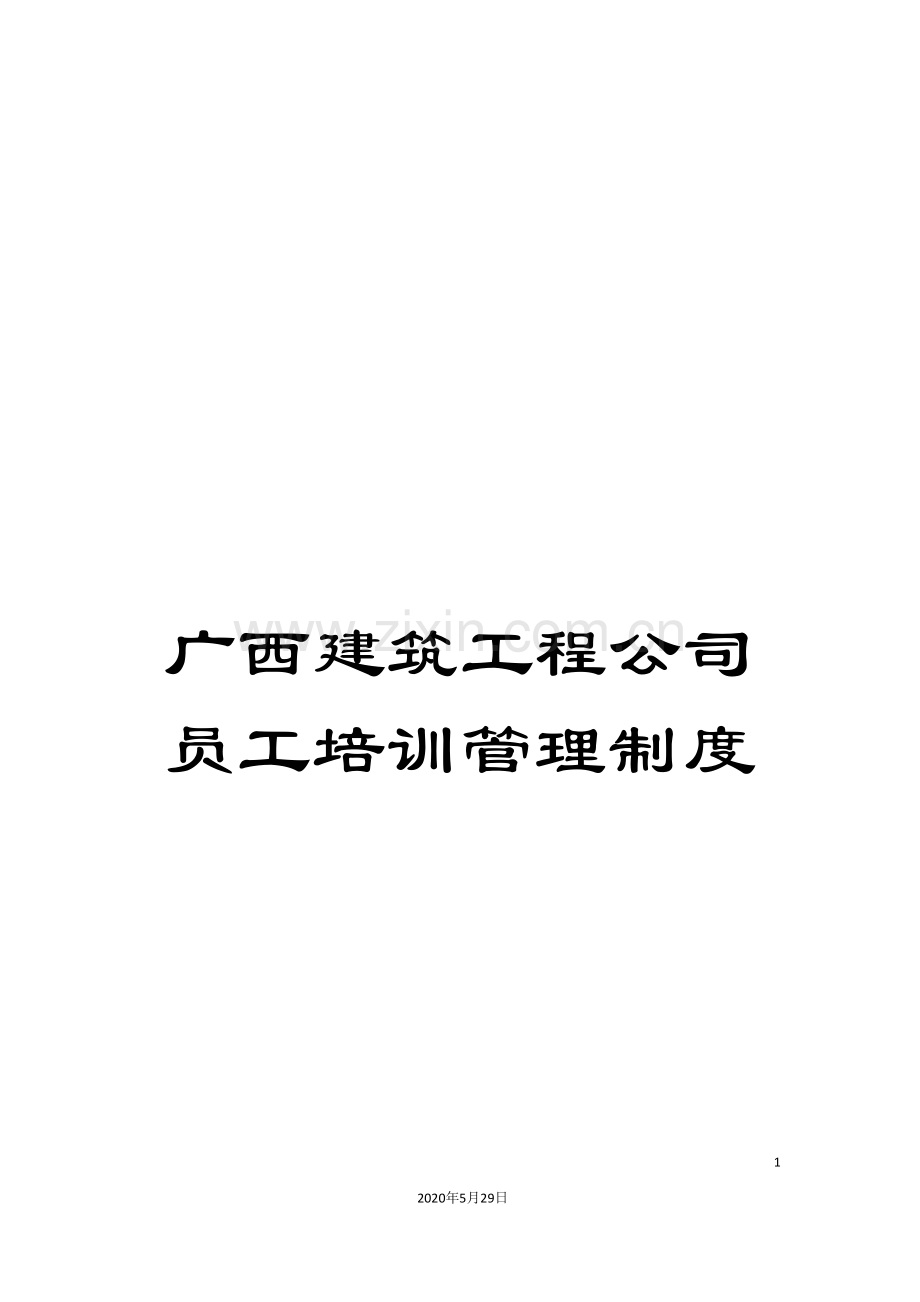 广西建筑工程公司员工培训管理制度.doc_第1页