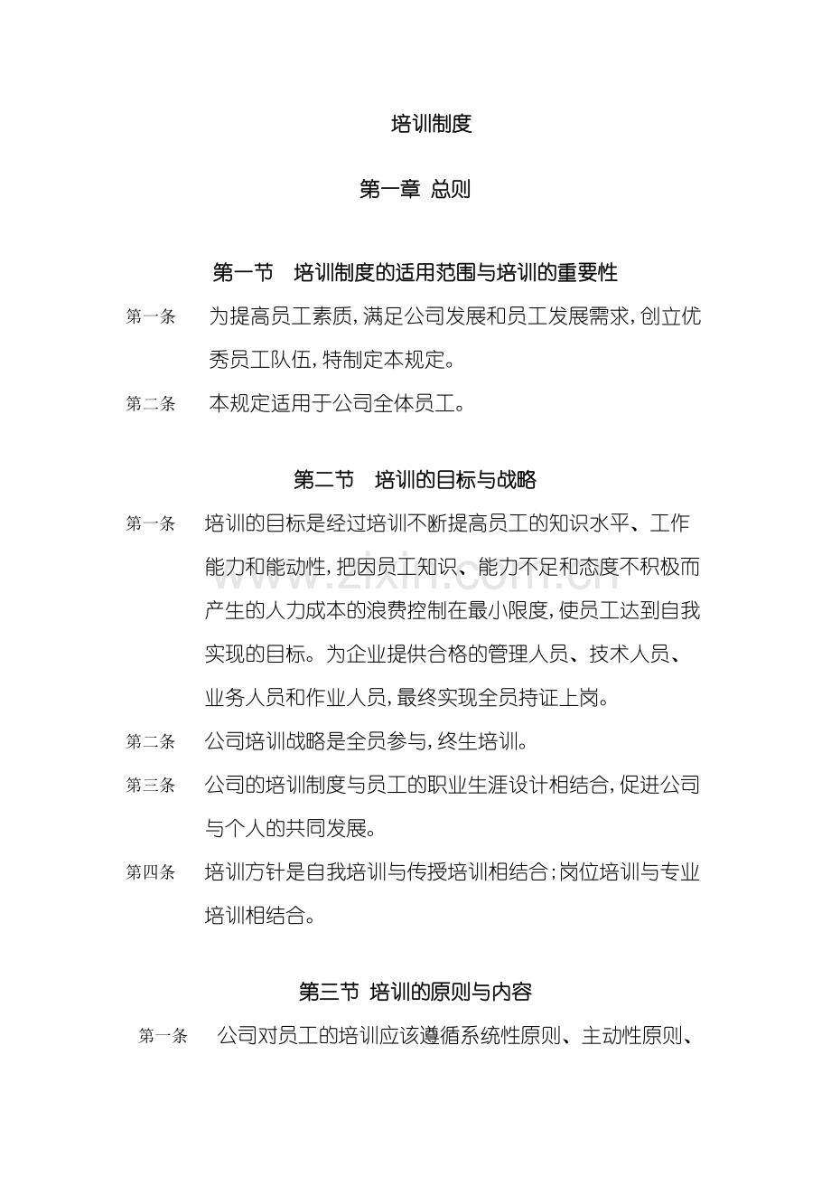 广西建筑工程公司员工培训管理制度.doc_第2页