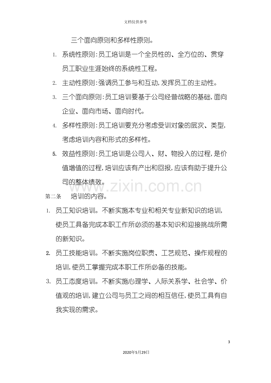 广西建筑工程公司员工培训管理制度.doc_第3页