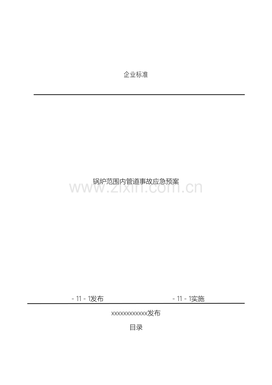 锅炉范围内管道事故应急预案.doc_第2页