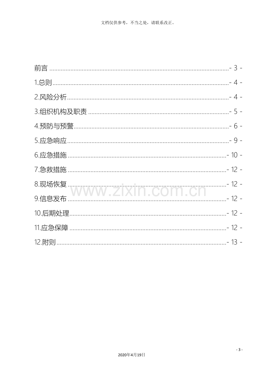 锅炉范围内管道事故应急预案.doc_第3页