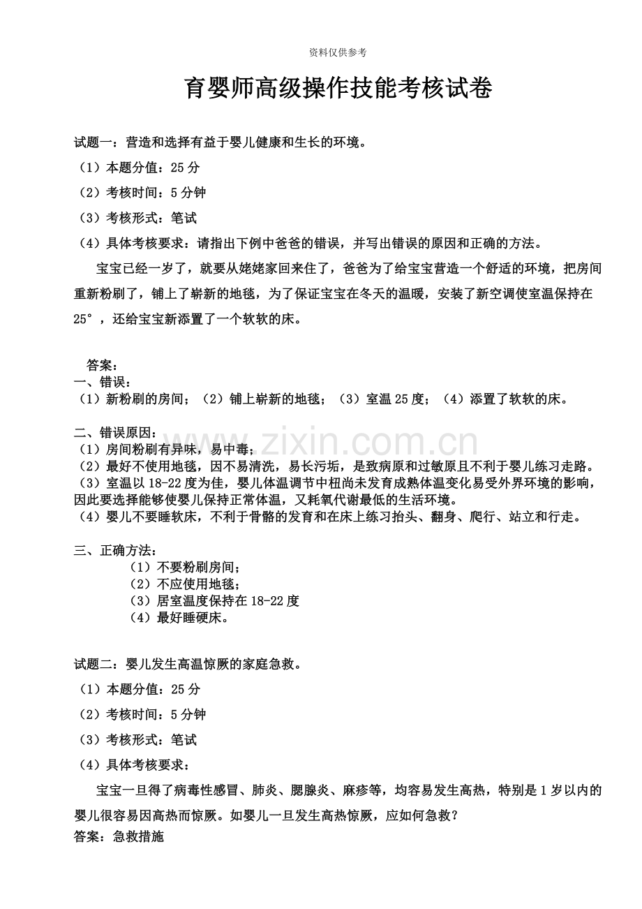 育婴师高级操作技能考核试卷11.doc_第2页