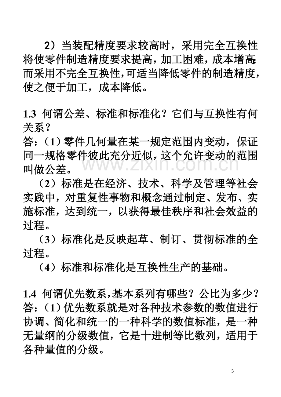 《互换性与技术测量》课后完整答案.doc_第3页