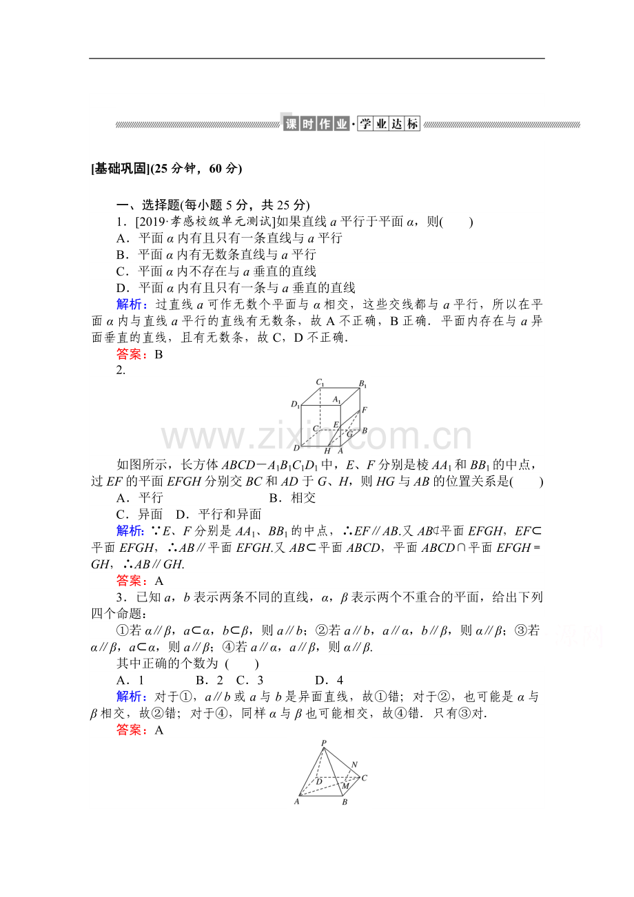 2022-2022学年高中数学人教A版必修2作业：-直线与平面平行的性质-平面与平面平行的性质.doc_第1页