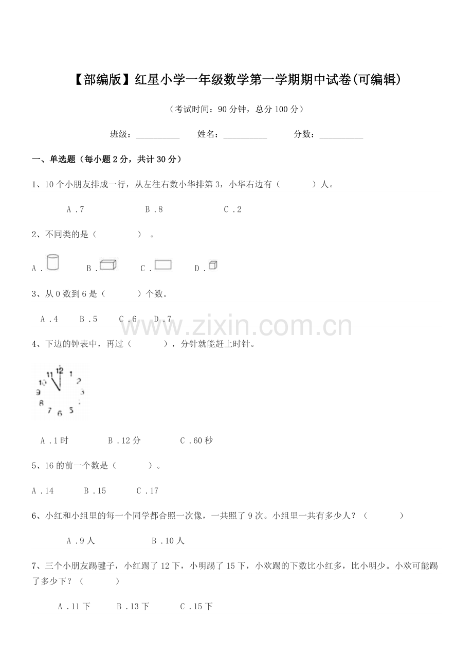 2022年【部编版】红星小学一年级数学第一学期期中试卷.docx_第1页