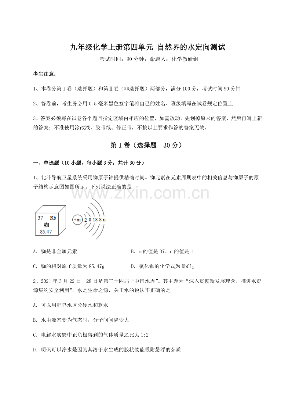 难点详解人教版九年级化学上册第四单元-自然界的水定向测试练习题.docx_第1页