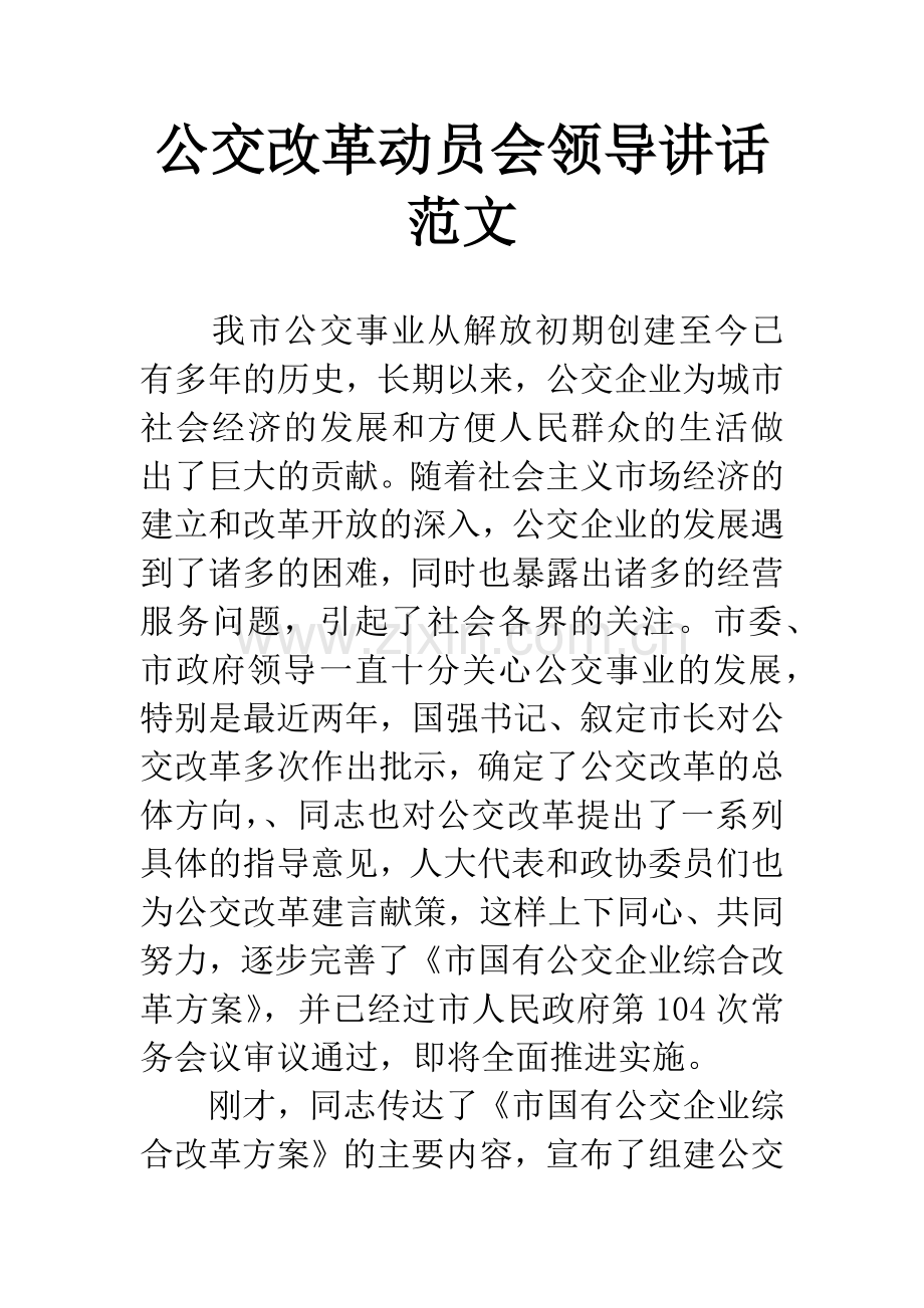 公交改革动员会领导讲话范文.docx_第1页