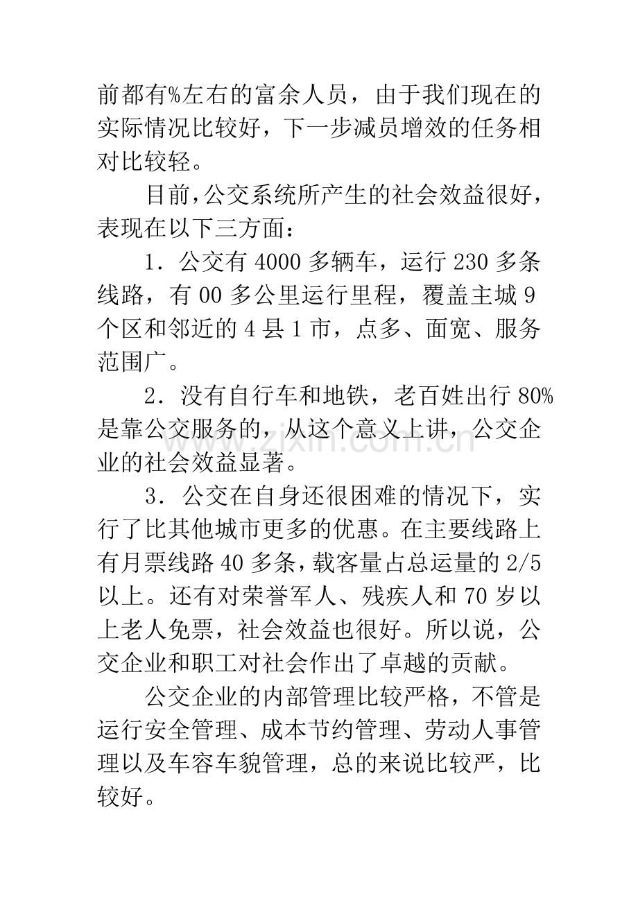 公交改革动员会领导讲话范文.docx_第3页