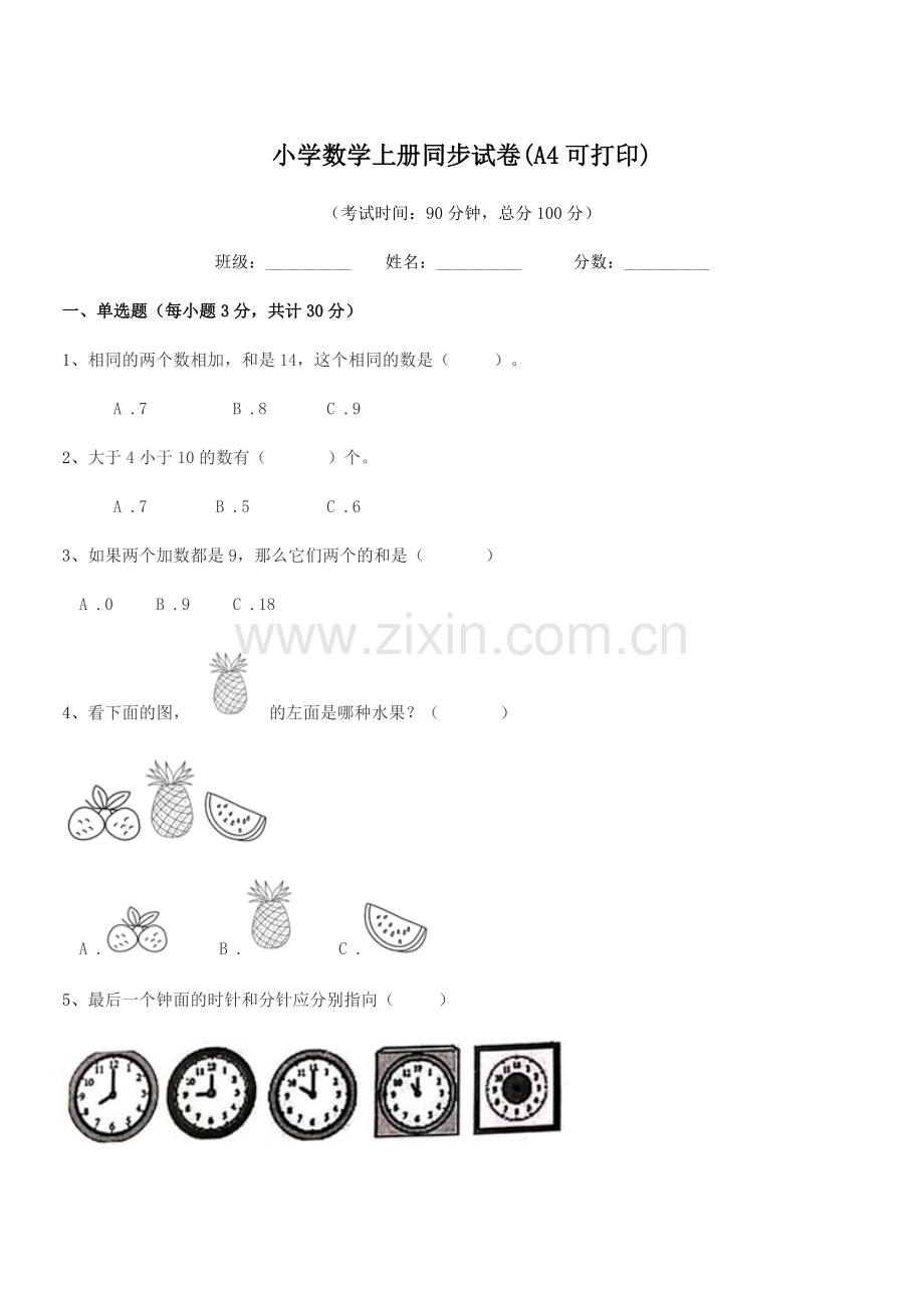 2021-2022年度人教版(一年级)小学数学上册同步试卷(A4).docx_第1页